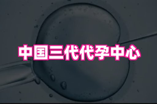 香港助孕网 2