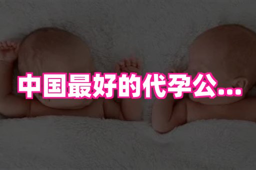 香港助孕网 4